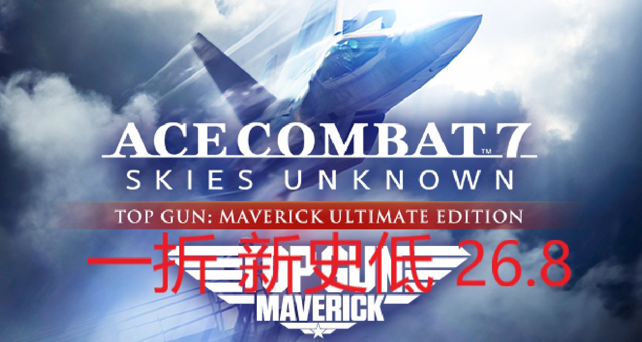 【Steam特惠】《皇牌空战7：未知空域》1折新史低¥26.8 ​​​