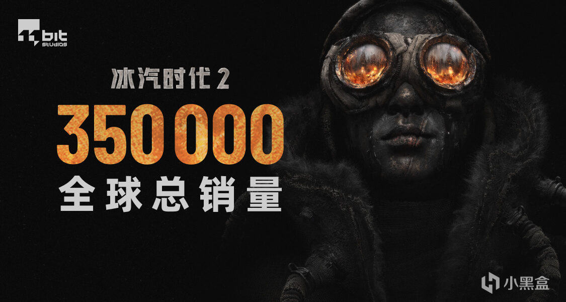 感謝大家支持，《冰汽時代2》全球銷量已突破35萬份