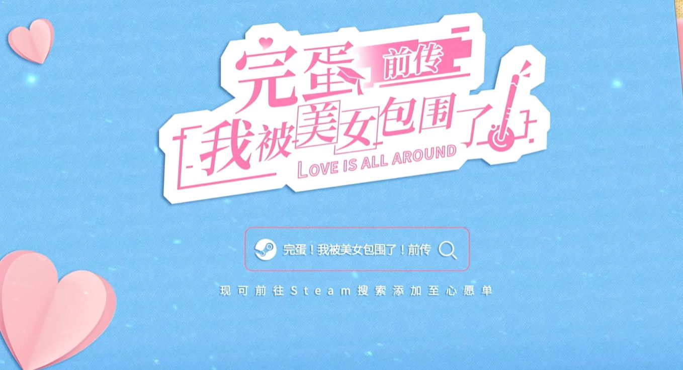 《完蛋！我被美女包围了！前传》发布首支PV  今年第四季度上线