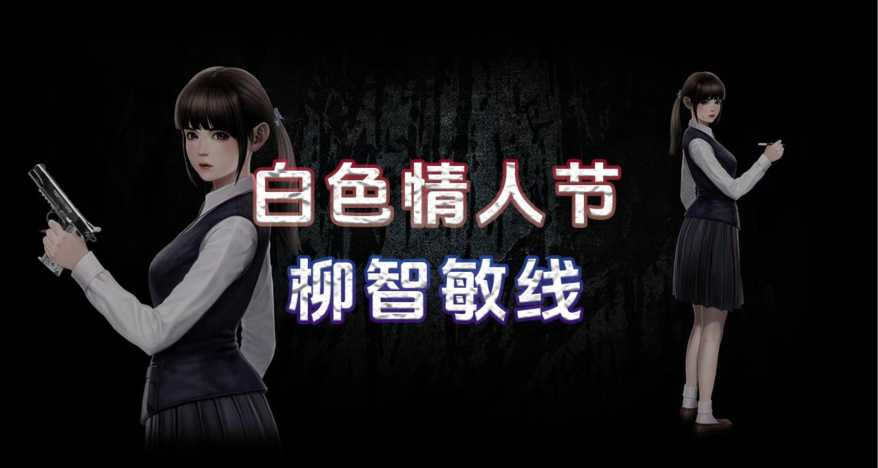 白色情人節：智敏線流程攻略