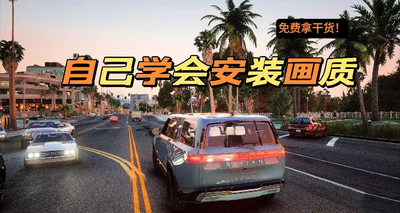 GTA5第三版最終（超清畫質）模組《免費教程》