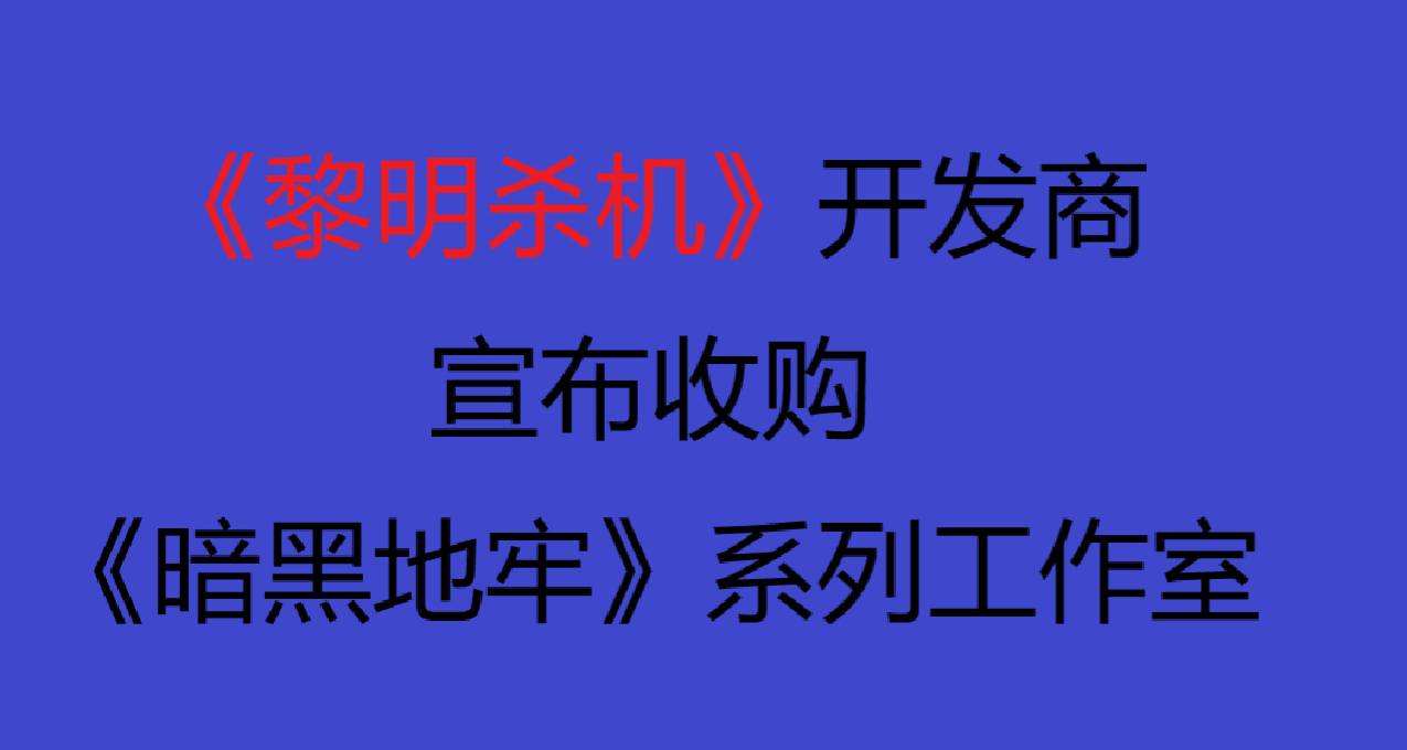 《黎明杀机》开发商宣布收购《暗黑地牢》系列开发商
