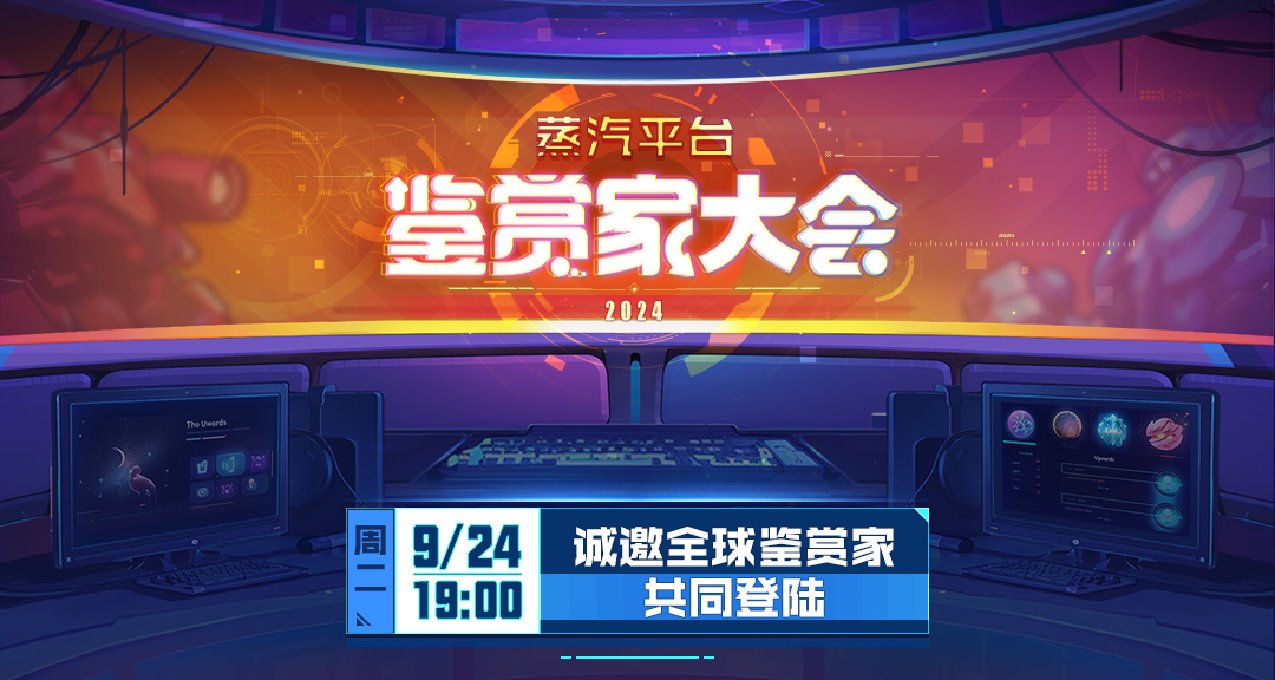 蒸汽平台鉴赏家大会：440余款游戏震撼登场 年度奖项公布