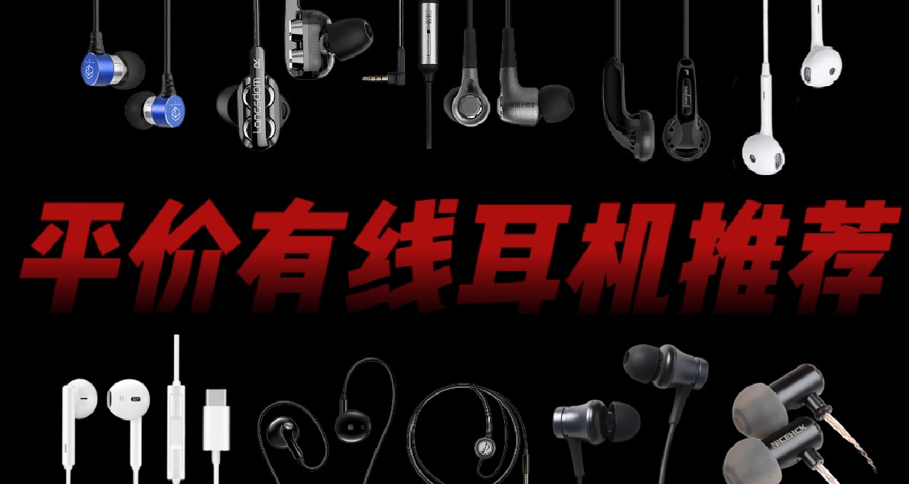 平價有線耳機大推薦！價格7.8~69，學生黨必看！