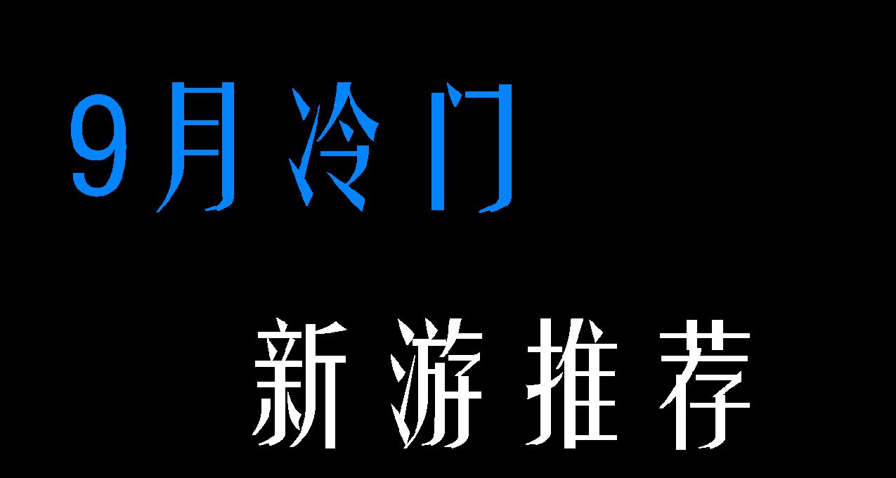 9月都玩到了哪些好玩的游戏