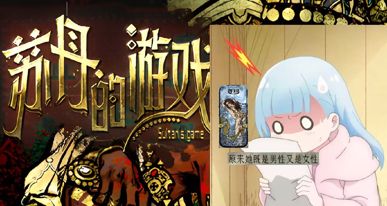 雌雄同體美少女？《蘇丹的遊戲》劇情有多奔放與殘酷？