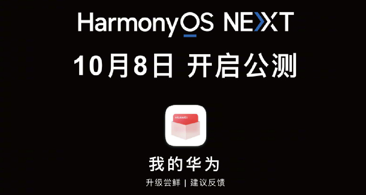 純血鴻蒙將於10月8日開啓公測！