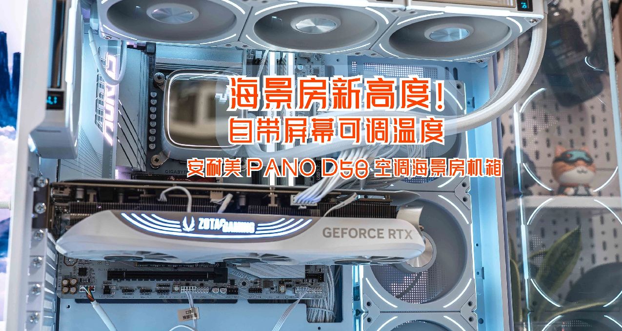 海景房新高度，自帶數顯屏可調溫度｜安耐美 PANO D58 機箱