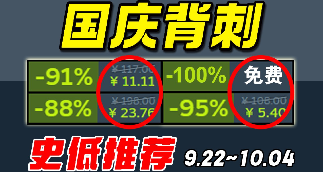 國慶背刺！爆肝40款，千萬銷量大作組團背刺【Steam史低遊戲】9.24