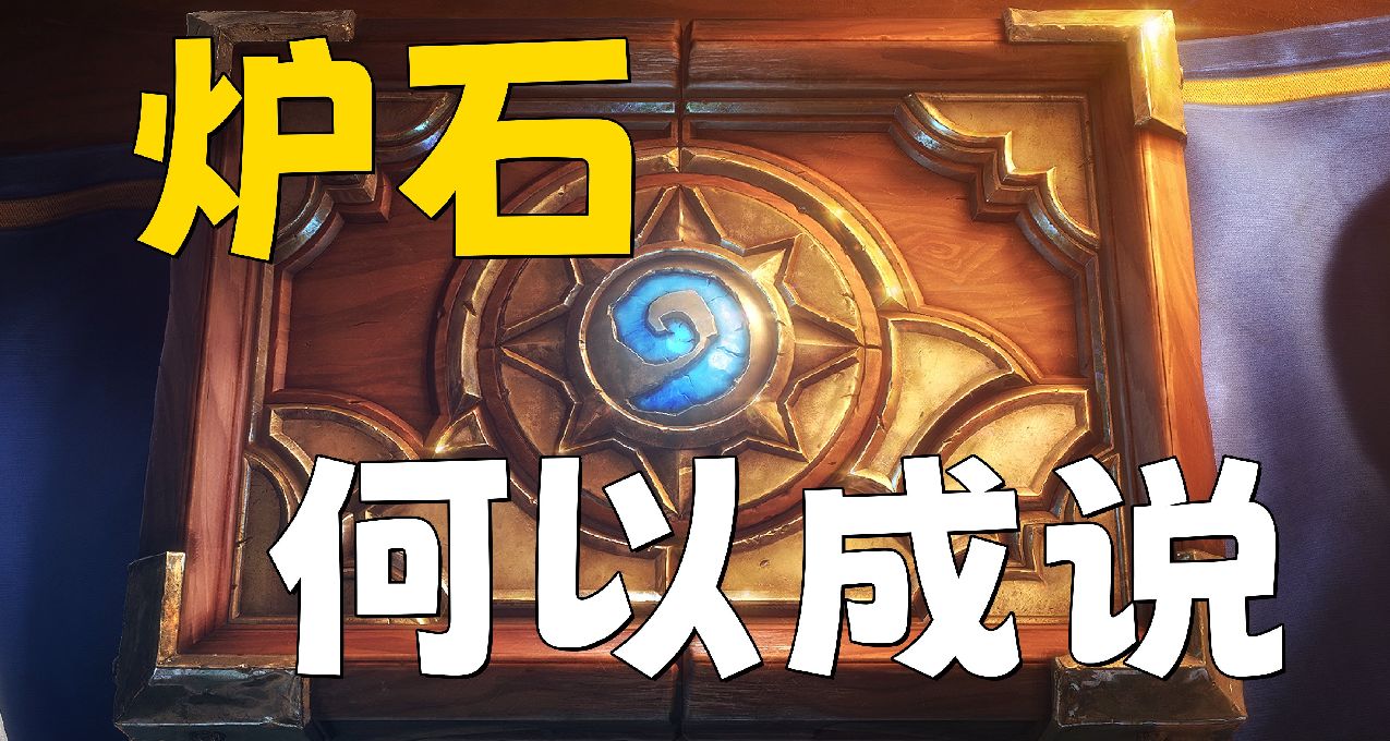 多年无代餐，炉石传说为何让玩家们念念不忘？