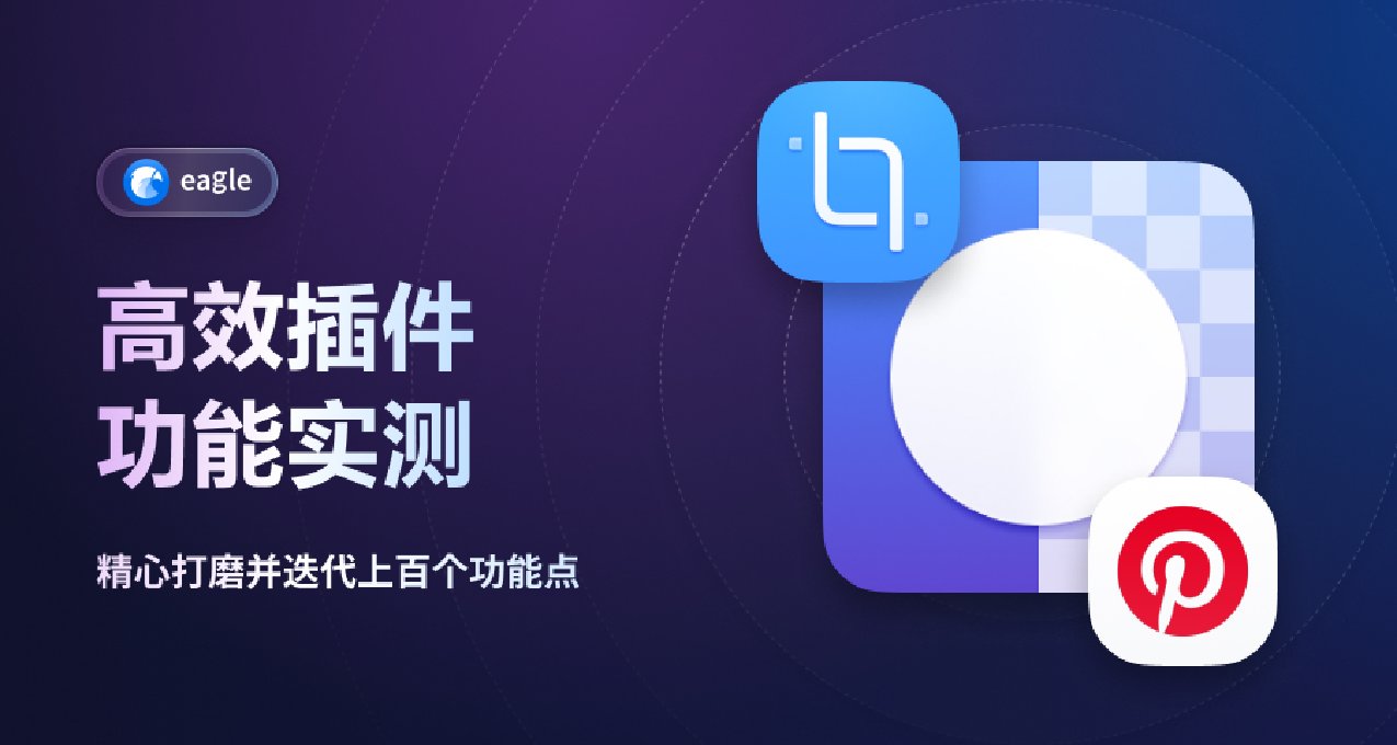 Eagle AI 橡皮擦功能實測，高效插件大放送！