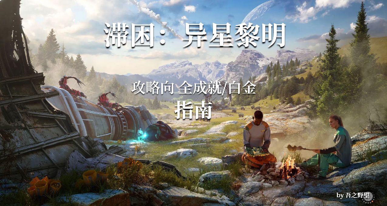 【滯困：異星黎明】6000字攻略向全成就指南（本體+DLC）