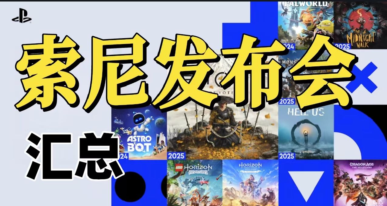 对马岛之魂续作公布！9月25日PS发布会游戏消息大汇总！