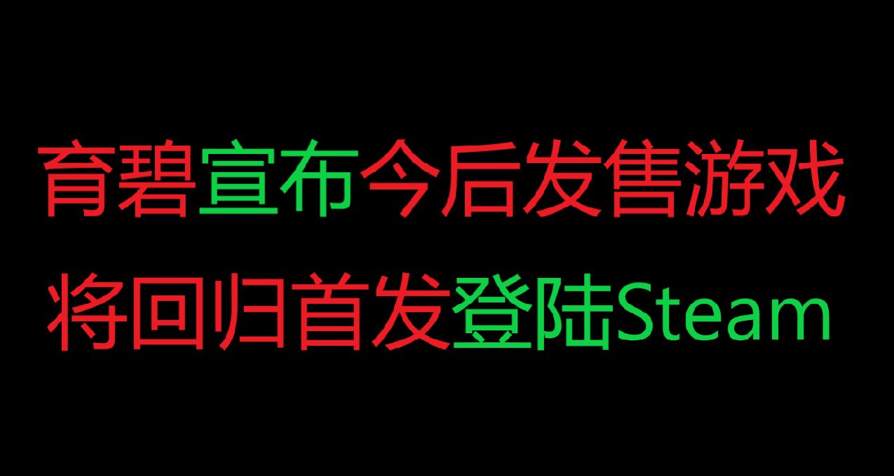 育碧：孩子們，我回來了，育碧今後發售遊戲都登陸Steam