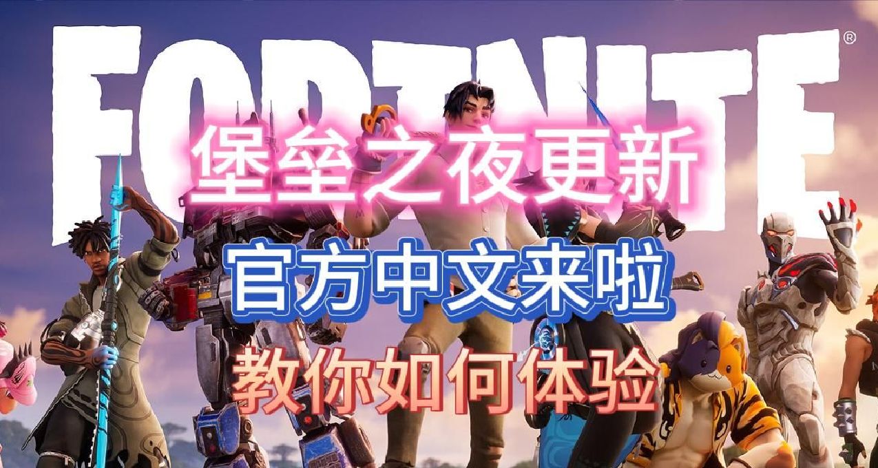 簡體中文上新《堡壘之夜》，速覽入坑、迴歸指南