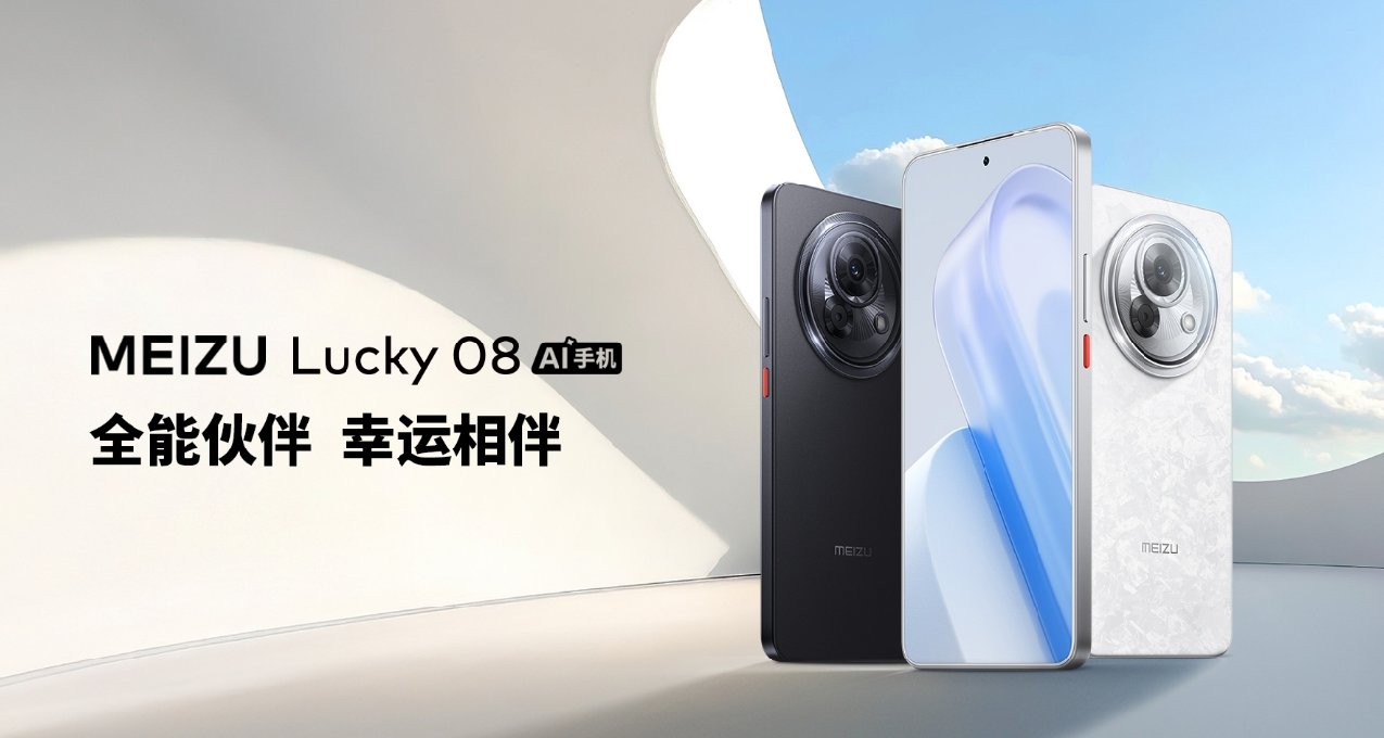 1599起！魅族Lucky 08：魅族全新系列