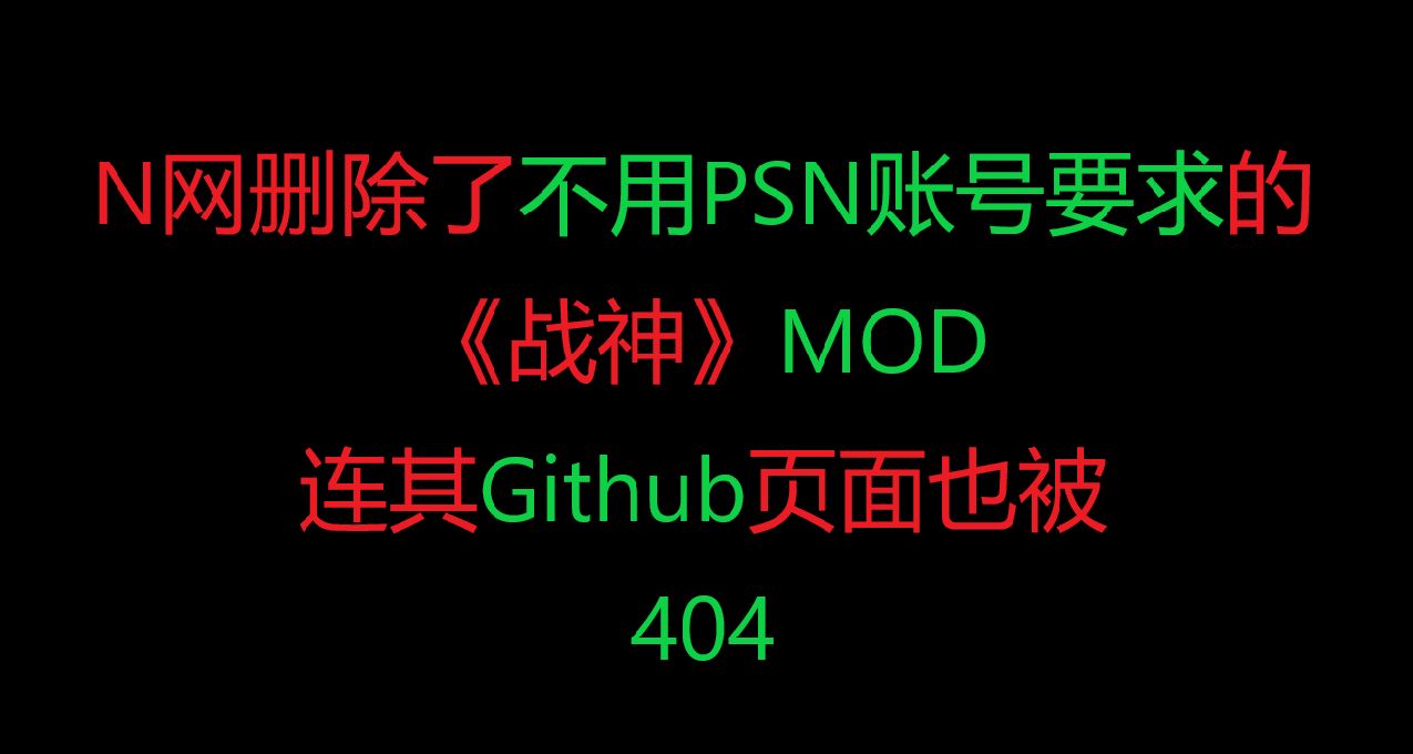 N网删除了绕过PSN账号绑定的《战神》MOD，连其Github页面也被404