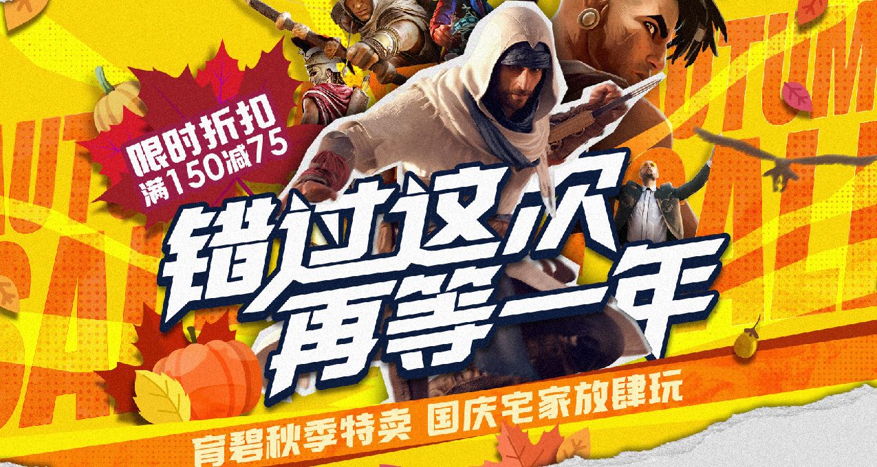 育碧秋季大促又來啦！多款大作低至24.8，滿150還減75，來薅羊毛！