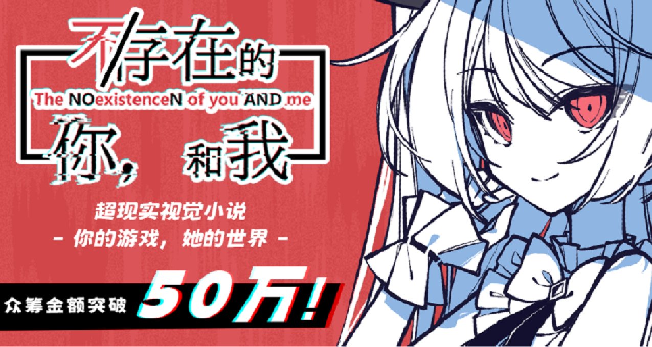 加入配音！被衆籌盤活的《不存在的你和我》含金量還在增加