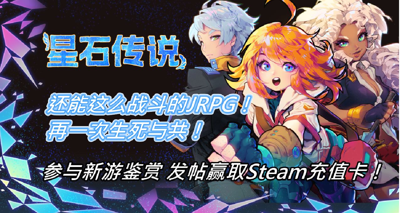 參與JRPG《星石傳說》測評&攻略內容徵稿，贏Steam數字禮物卡！