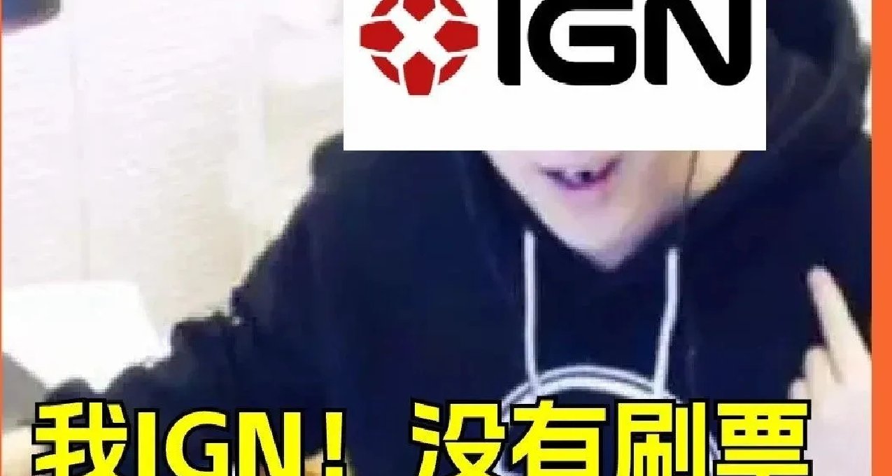 我IGN沒有刷票！《黑神話》年度最佳投票支持率暴降67.5%！