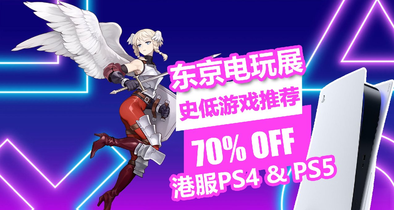 PS+会员8折！PS4/PS5 东京电玩展优惠折扣，史低游戏推荐避坑一览