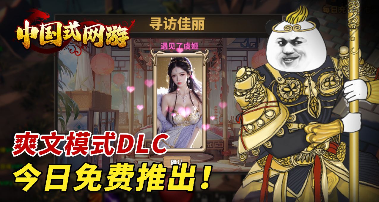 中国式网游【爽文模式】DLC今日免费推出！