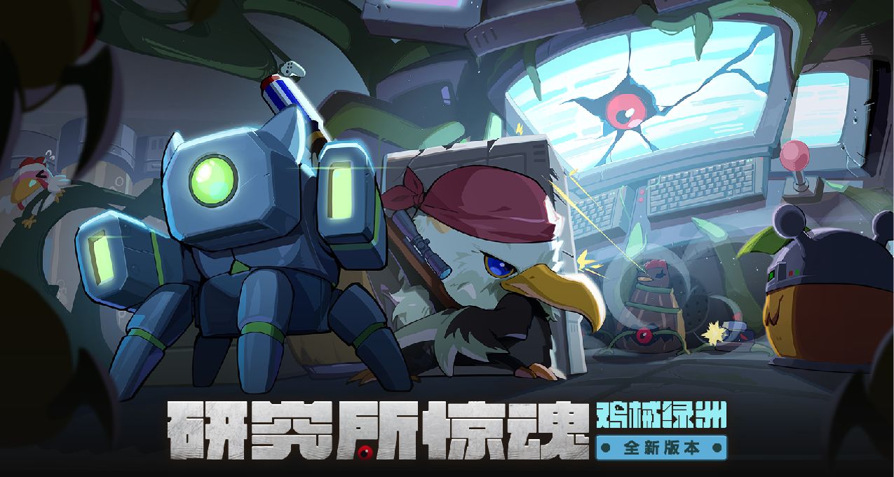研究所惊魂！全新区域、新鸡械、手柄支持来袭——v1.2.0更新公告