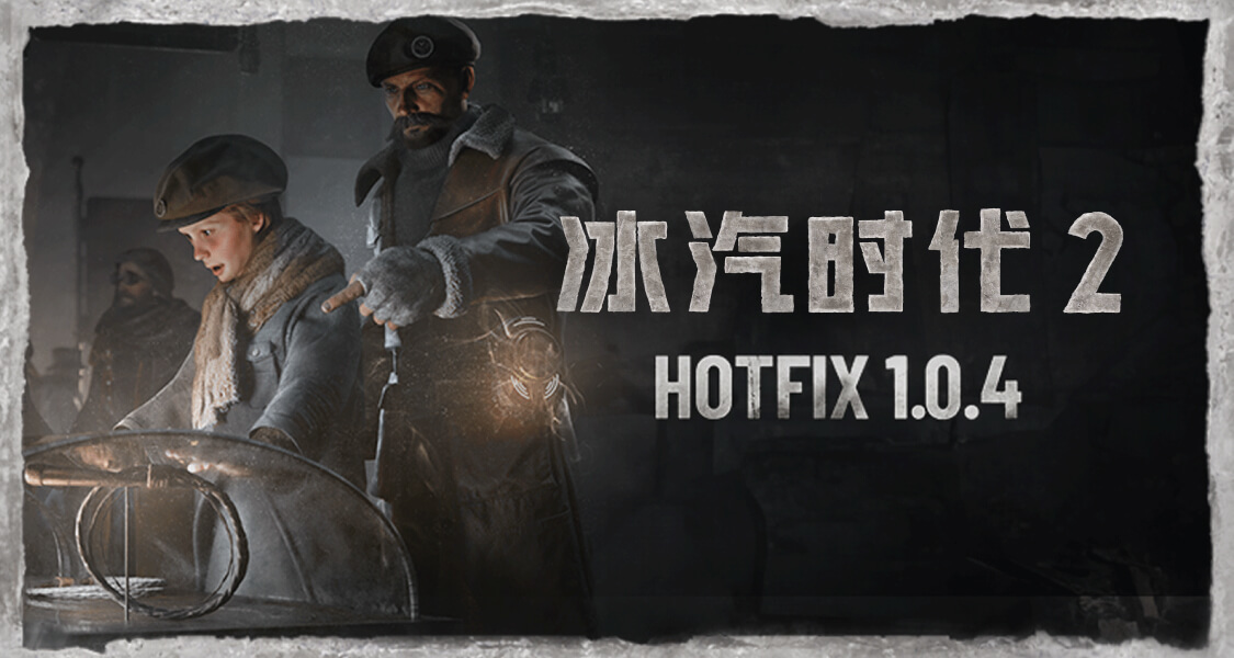 《冰汽时代2》 技术热修补丁 v.1.0.4