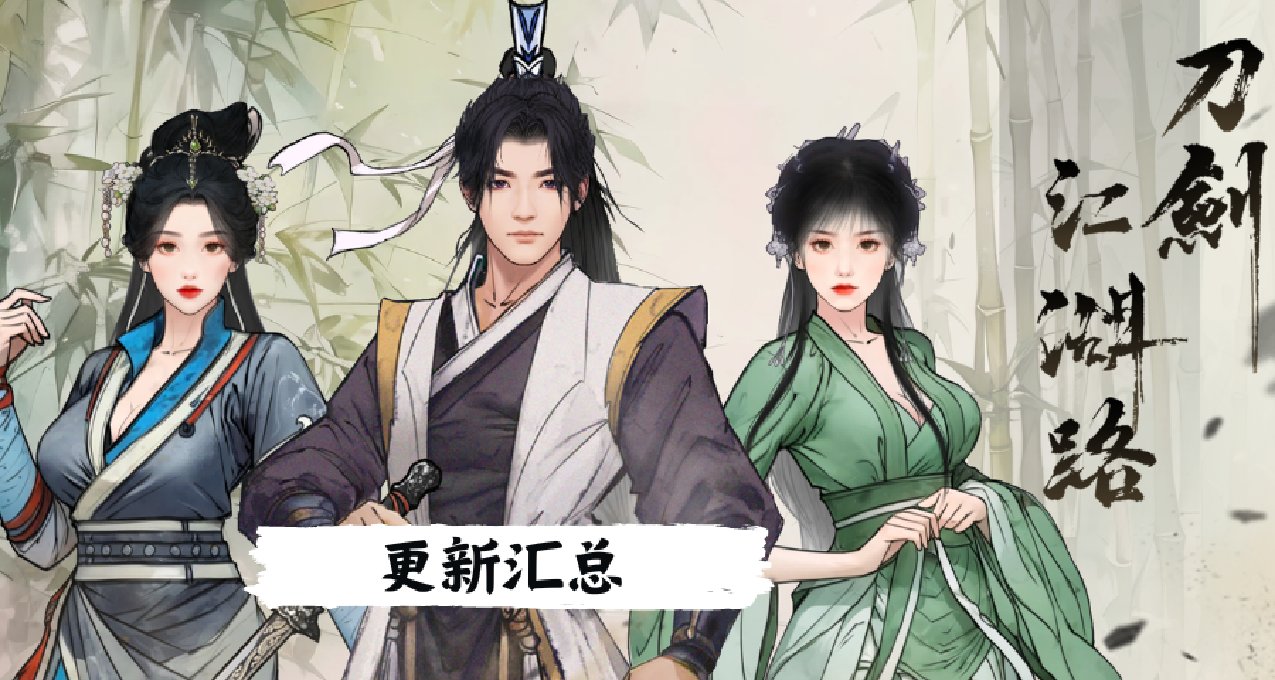 《刀劍江湖路》更新 V0.5.1.8 更多武學實裝&自定義手柄按鍵