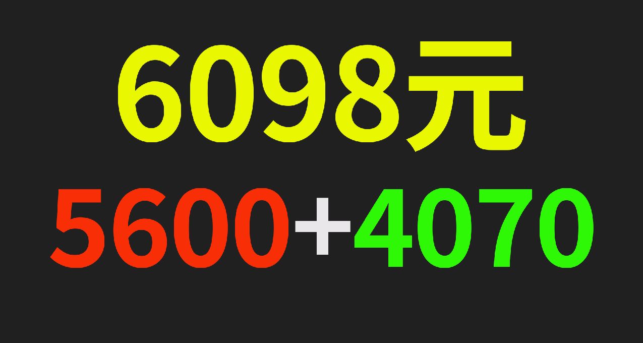 6098元4070遊戲整機，4K不虛，2K暢玩！