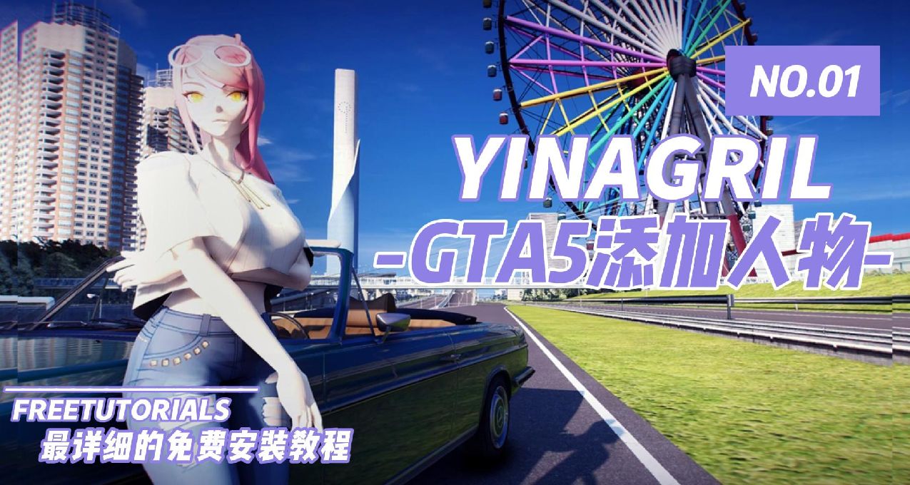 GTA5《最详细人物添加教程》国庆不知道玩什么？那还不进来看！