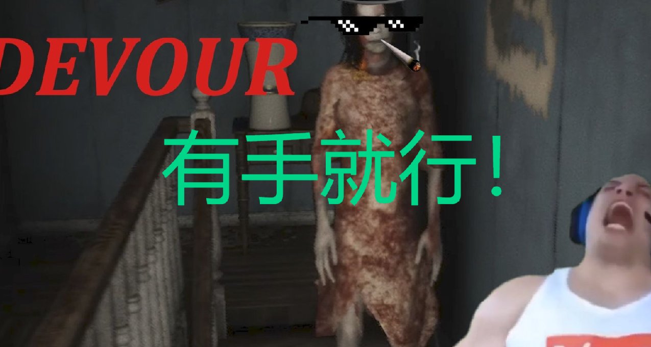 《吞噬》新手溜鬼入門，及無敵點燒蛋教學（附無敵點位置）