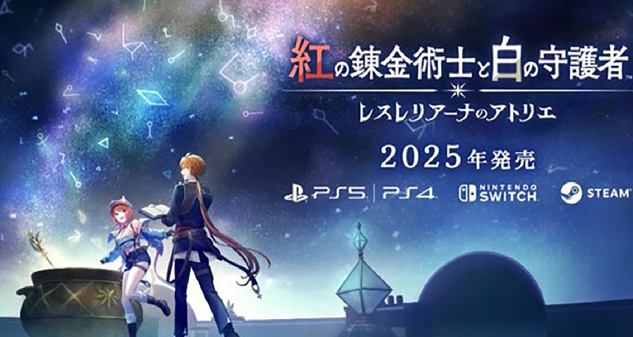 《鍊金工房》系列新作《紅之鍊金術士與白色守護者》驚喜公佈！