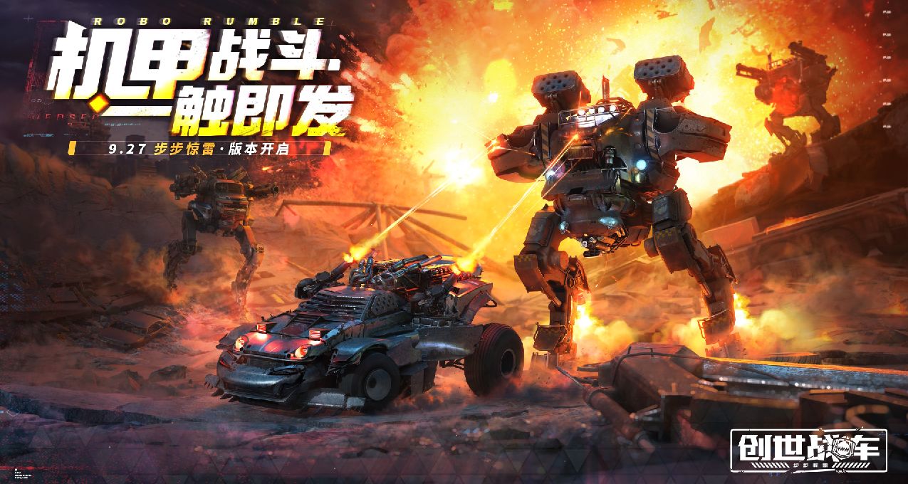 【创世战车】全新版本-步步惊雷 更新公告