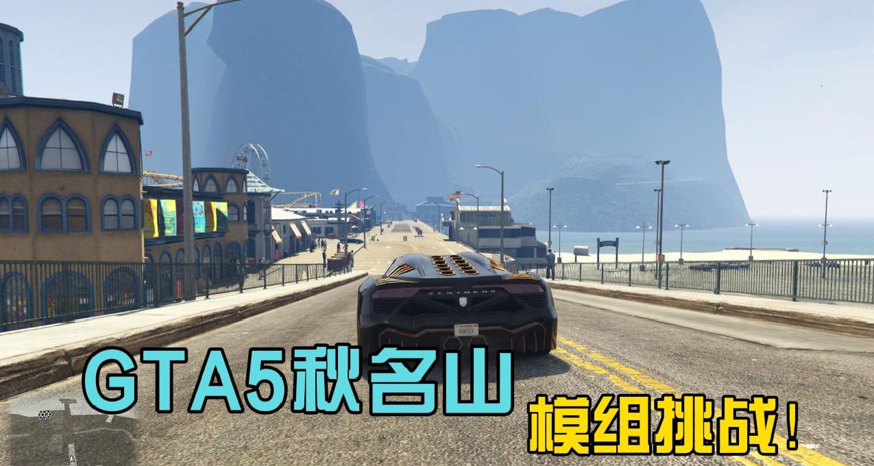 給GTA5添加《秋名山賽道》！我的車都開冒煙了！