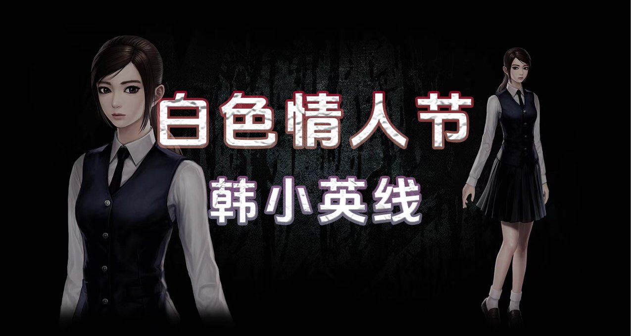 白色情人節：韓小英線