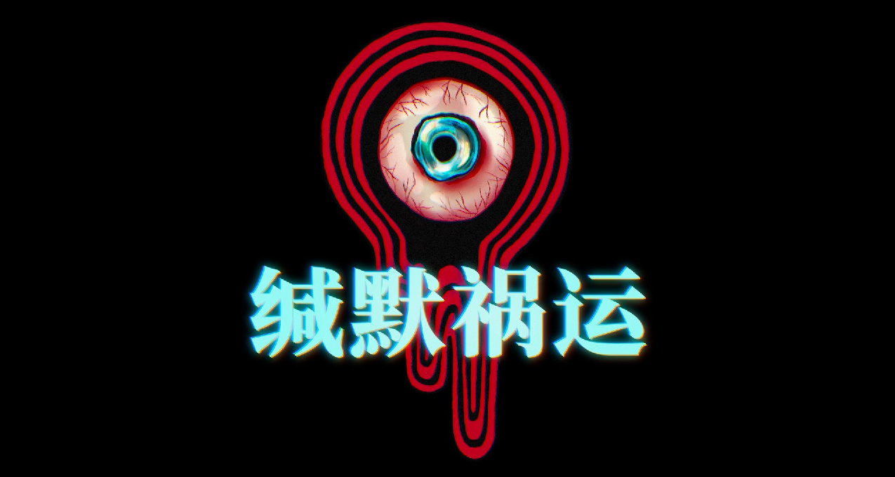 《缄默祸运》：在某个可悲的世界深处
