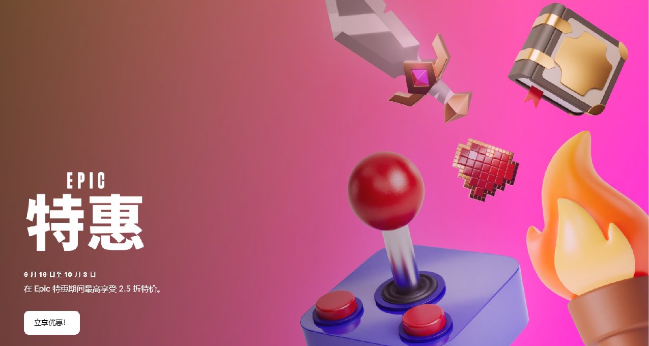 Epic商城土耳其區特惠聚焦一覽 活動持續至10.3 平史低 返利5%