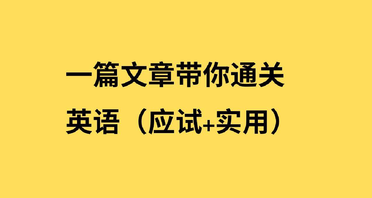 【捲土重來】一篇文章帶你通關英語（應試+實用）