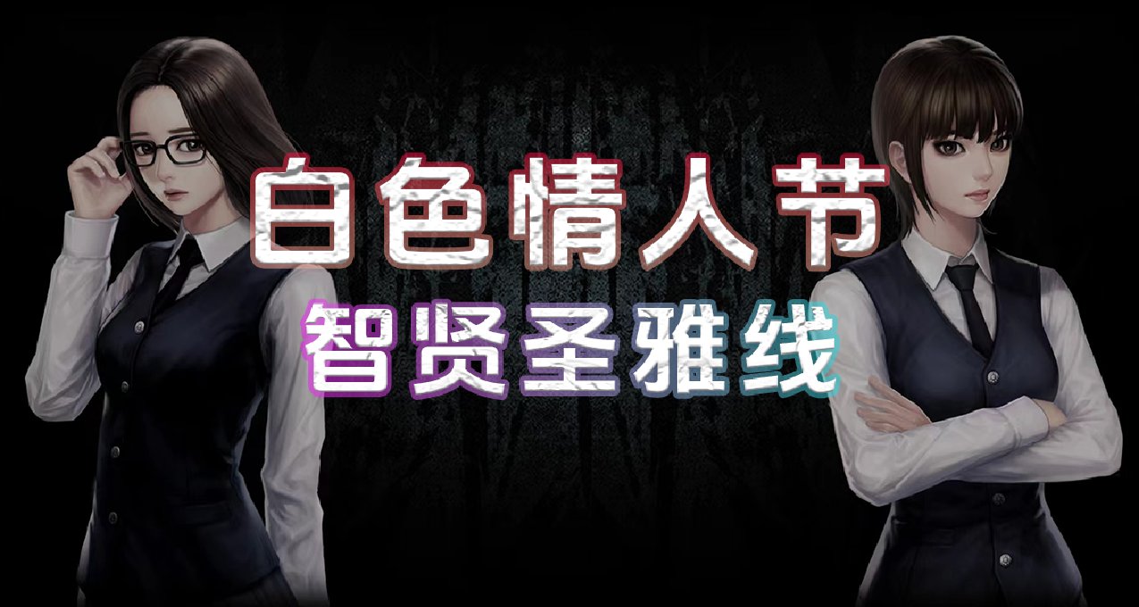 白色情人節：智賢聖雅線