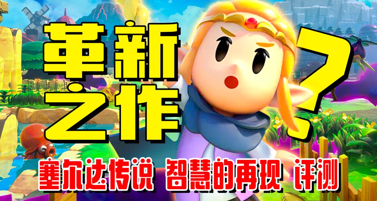 塞尔达传说的革新之作？《塞尔达传说 智慧的再现》评测【UCG】