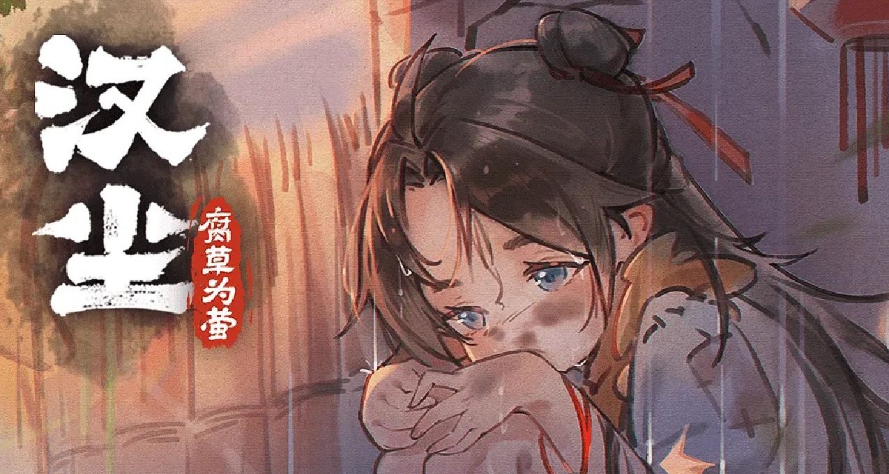 水墨清新手繪風格生存遊戲《漢塵：腐草爲螢》現已開啓衆籌~