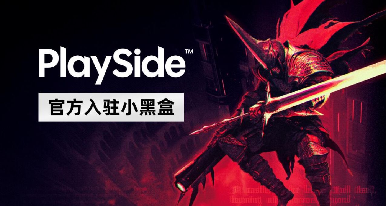 PlaySide官方現已正式入駐小黑盒！
