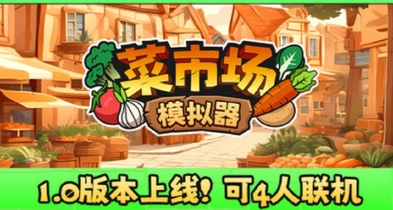 《菜市场模拟器》转正：4人联机，一起来当快乐的菜贩子！