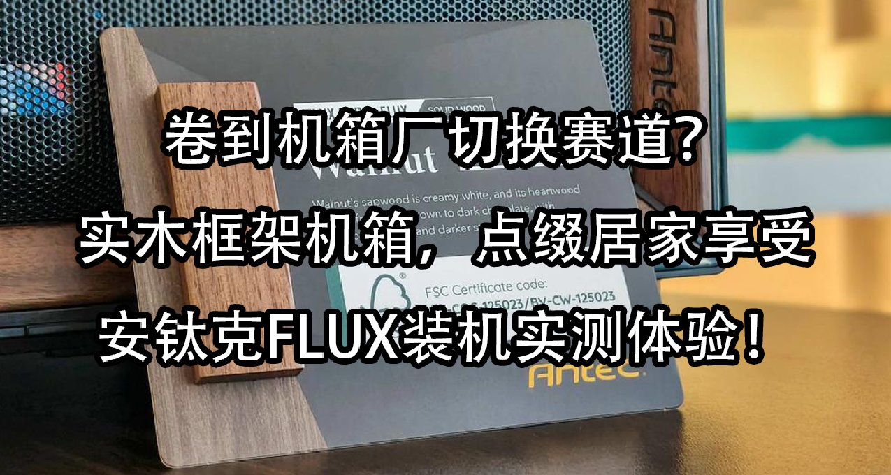 實木框架機箱，點綴居家享受，安鈦克FLUX裝機實測體驗！
