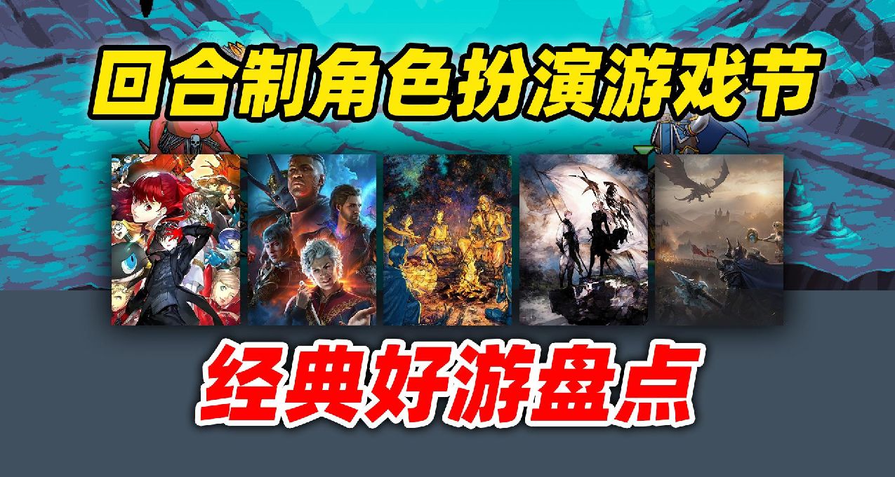 回合制角色扮演遊戲節來了，看看有沒有你的菜！