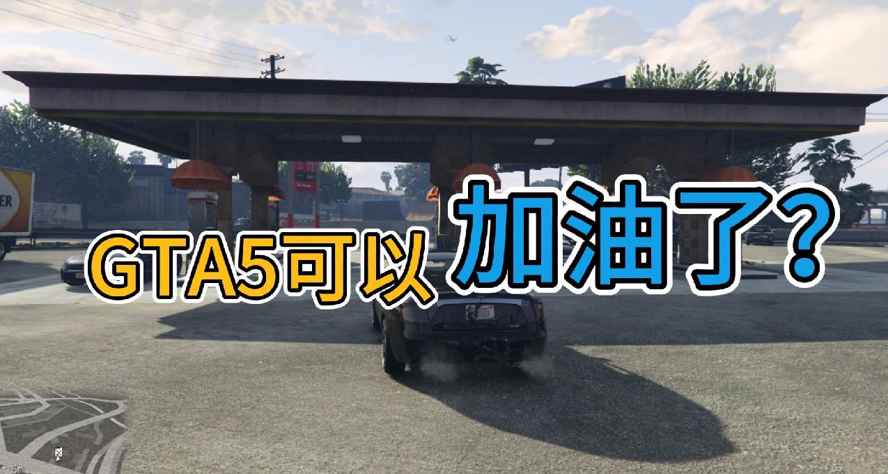 在GTA5《開車回家沒有油了》怎麼辦？