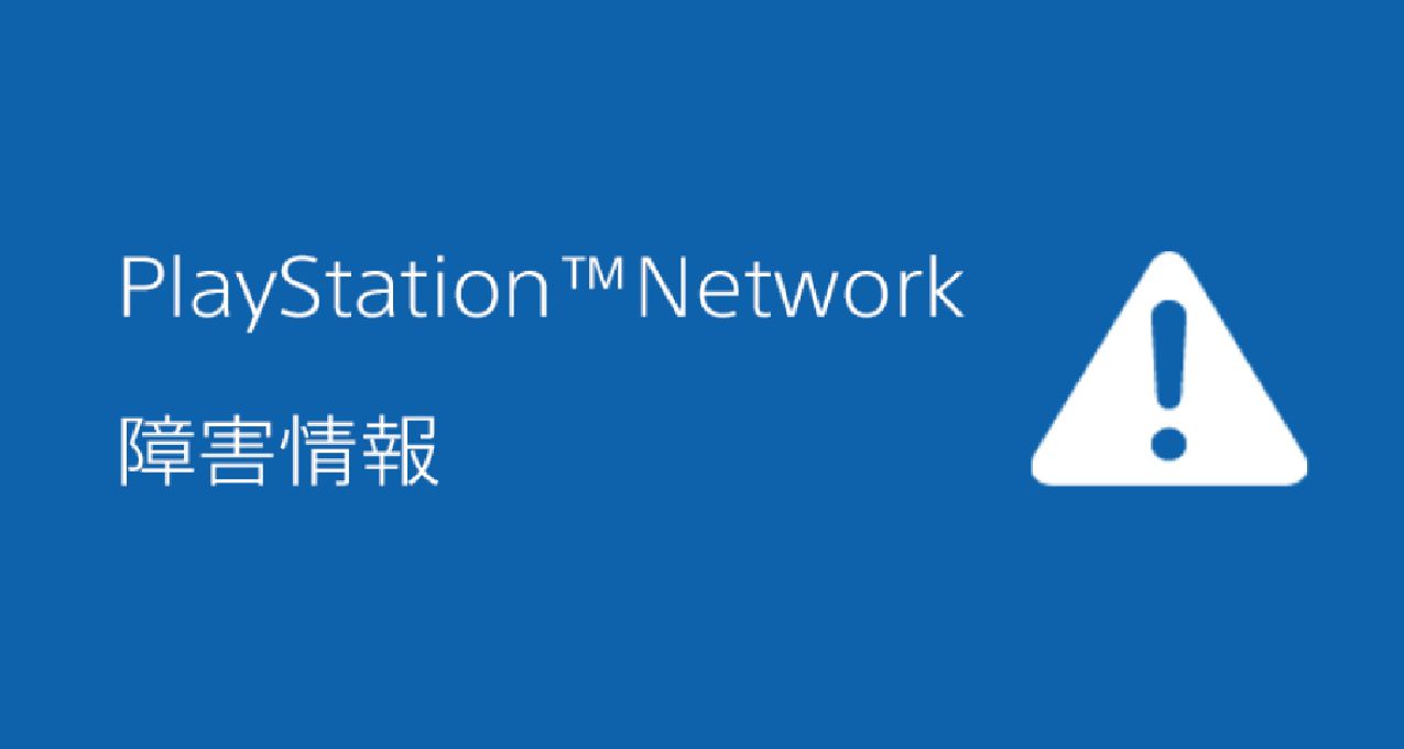 索尼PSN发生崩溃，官方表示目前正在全力调查和修复