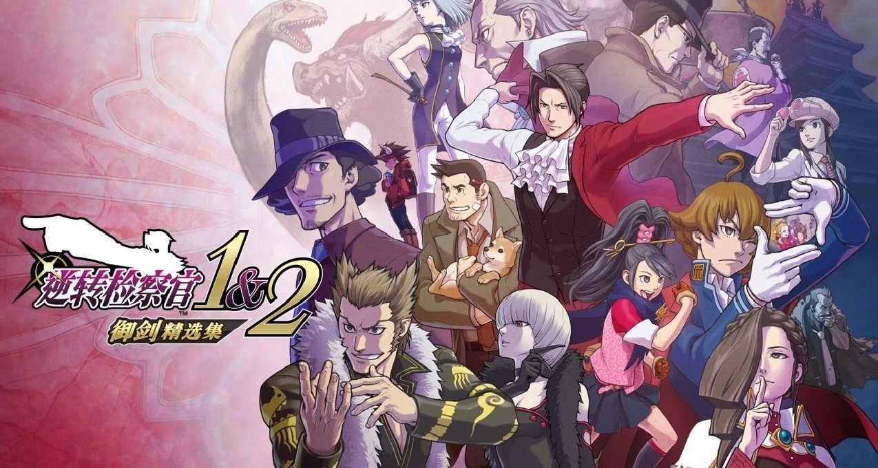 逆轉檢察官1&2——冷飯仙人的又一力作，好壞重製取決於一念之間